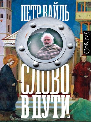 cover image of Слово в пути